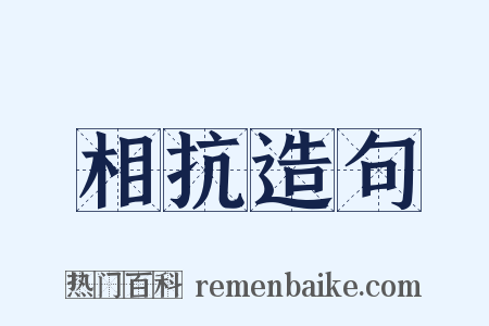 相抗造句是什么意思的图片